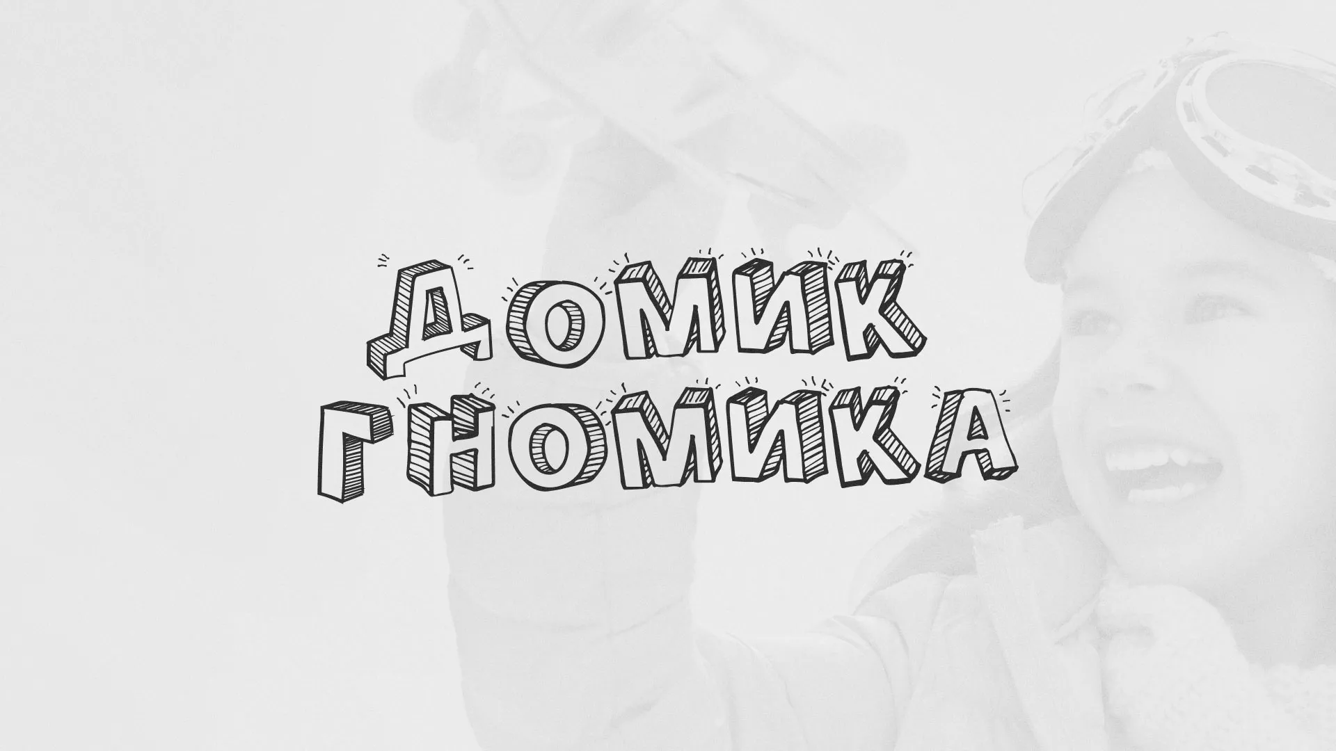 Разработка сайта детского активити-клуба «Домик гномика» в Аткарске